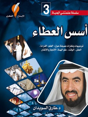 cover image of أسس العطاء